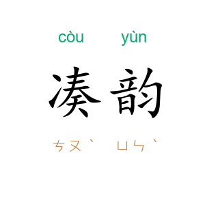 凑韵