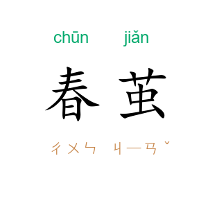 春茧
