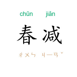 春减