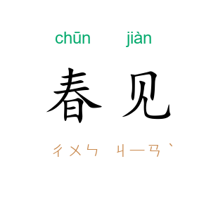 春见