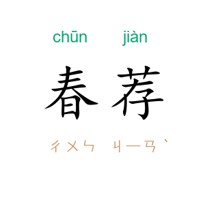 春荐