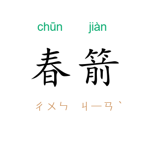 春箭
