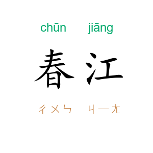 春江