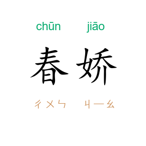 春娇