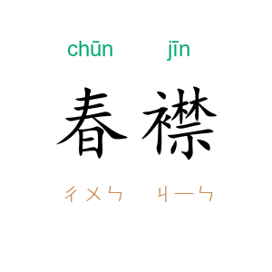 春襟