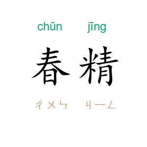 春精