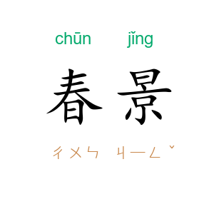 春景