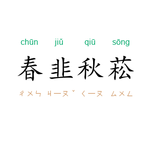 春韭秋菘
