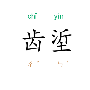 齿垽