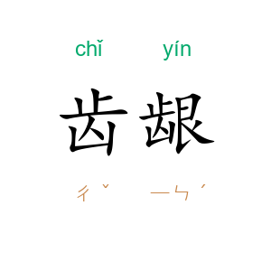 齿龈