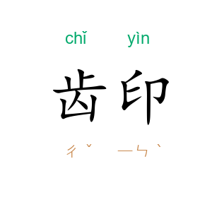 齿印