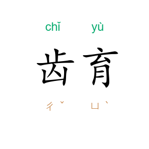 齿育