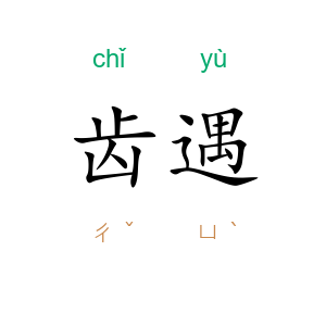 齿遇