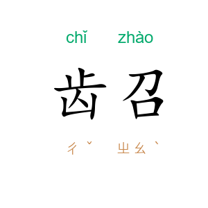 齿召