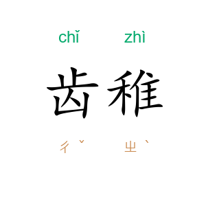 齿稚
