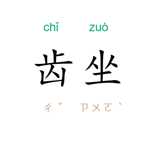 齿坐