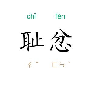 耻忿