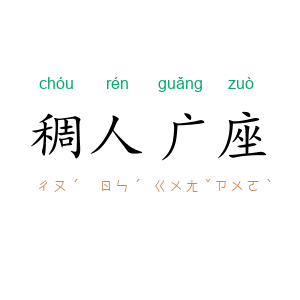 稠人广座