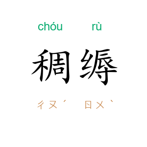稠缛