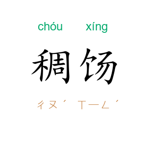 稠饧