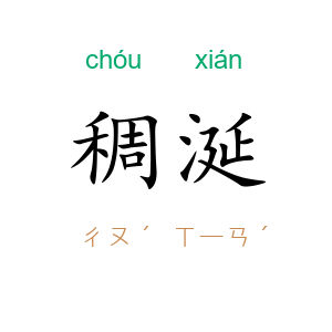稠涎