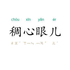 稠心眼儿