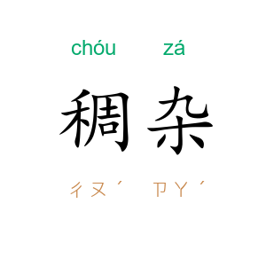 稠杂