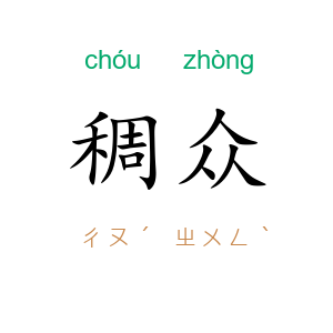 稠众