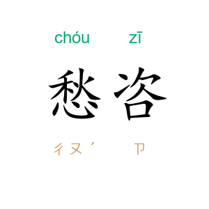 愁咨