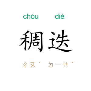稠迭