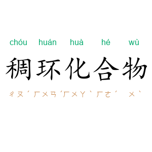稠环化合物