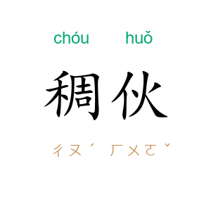 稠伙