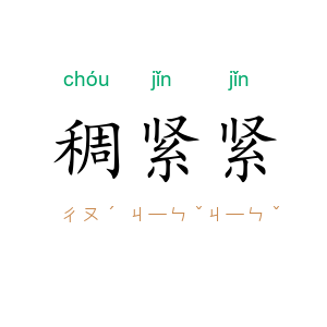 稠紧紧