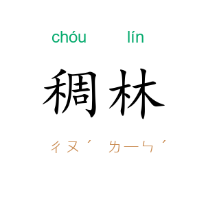 稠林