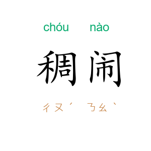 稠闹