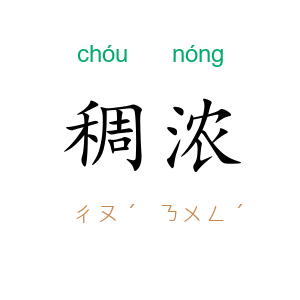 稠浓