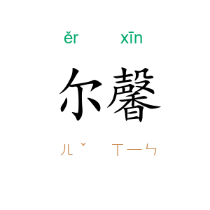 尔馨