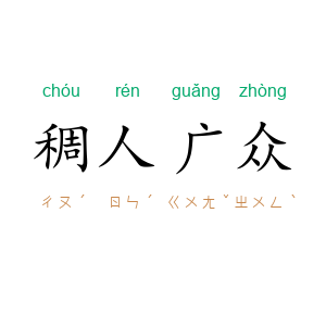 稠人广众