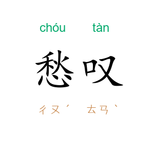愁叹