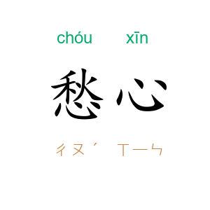 愁心