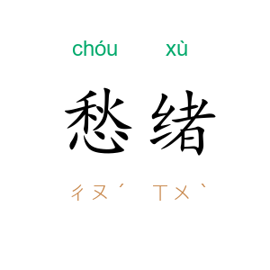 愁绪