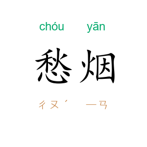 愁烟