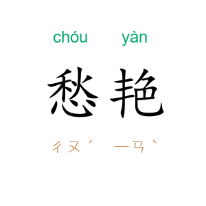 愁艳