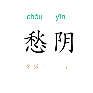 愁阴