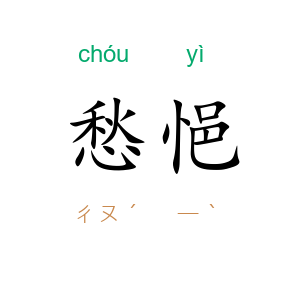愁悒