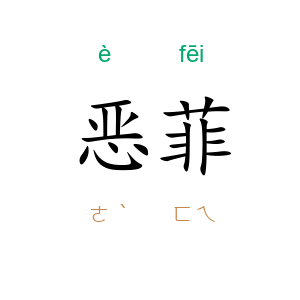 恶菲