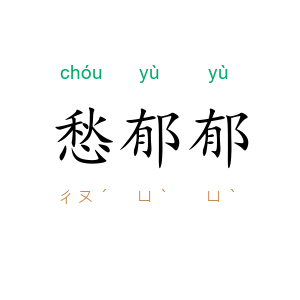 愁郁郁