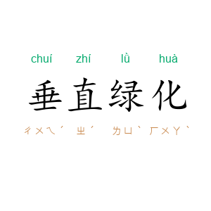 垂直绿化