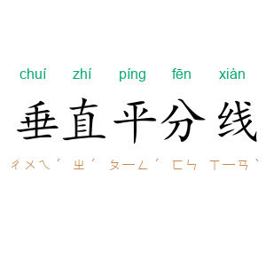 垂直平分线
