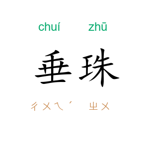 垂珠